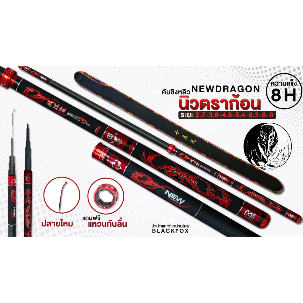 ของแท้!! คันชิงหลิว นิวดราก้อน เวท 8 H คันในตำนาน ราคาประหยัด พร้อมจัดส่ง ราคา ถูกที่สุด ดีลบีเคเค แกลเลอรีภาพที่ 5