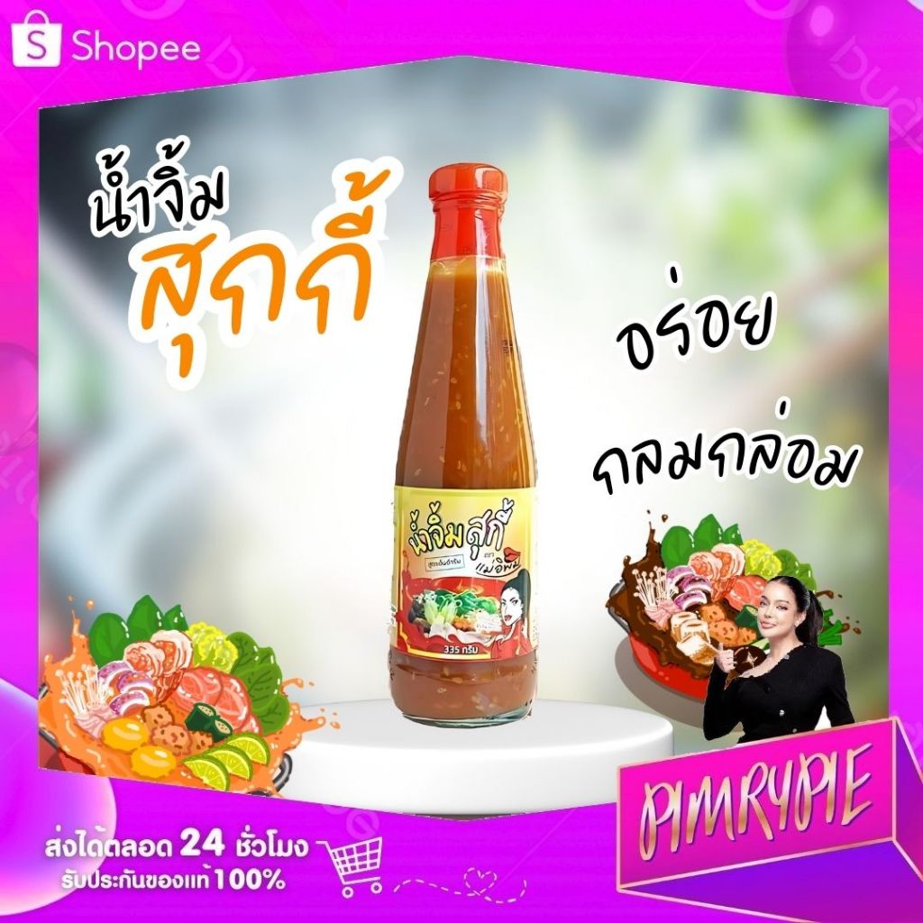 PIMRYPIE น้ำจิ้มสุกี้ (สูตรต้นตำหรับ) ตราแม่อิพิม 335g.