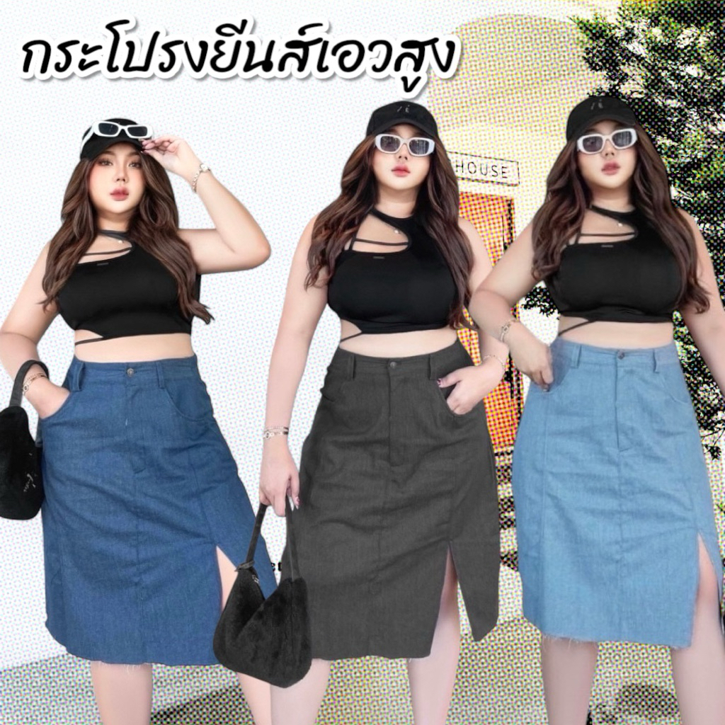 กระโปรงยีนส์ คลุมเข่า พลัสไซต์ ผ่าหน้า ไซต์ใหญ่ แฟชั่น สาวอวบอ้วน