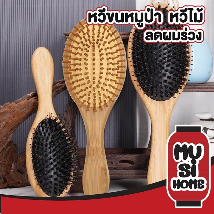 MUSI.HOME【ราคาถูก】หวีขนหมูป่า หวีถนอม หวีนวดศรีษะ ด้ามไม้แท้ ขนหมูอัดแน่น ลดผมร่วง ผมเงางาม แก้ผมพันกัน KD19 SET1