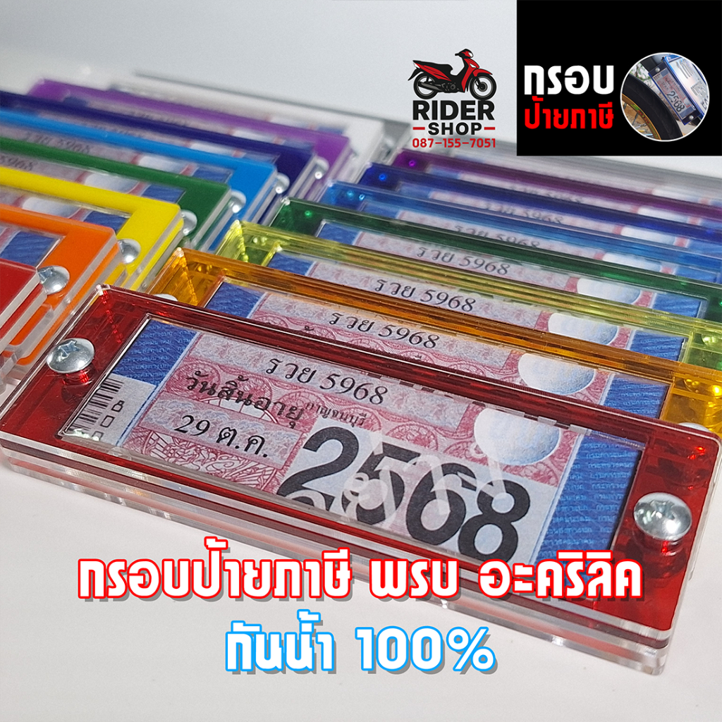 กรอบป้ายภาษีรถมอเตอร์ไซค์ อะคริลิคเกรด A กันน้ำ 100%  สำหรับ ใส่ป้ายภาษี พ.ร.บ. รถมอเตอร์ไซค์