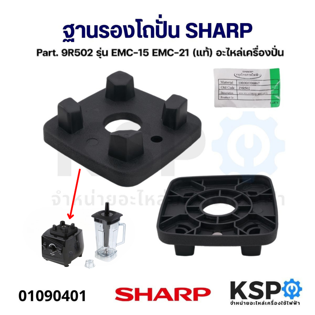 ฐานรองโถปั่น SHARP ชาร์ป Part. 9R502 รุ่น EMC-15 EMC-21 (แท้) อะไหล่เครื่องปั่น