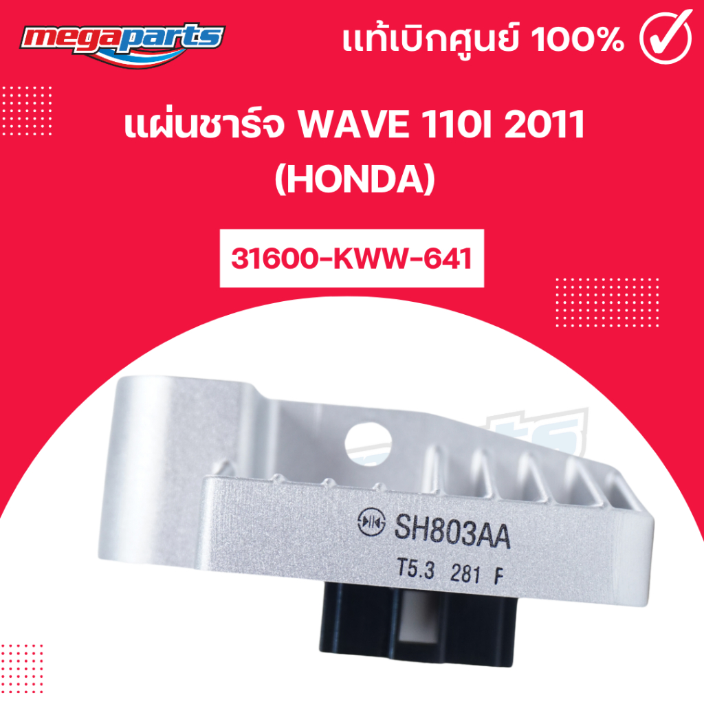 แผ่นชาร์จ เวฟ WAVE 110i 2011 (HONDA) 31600-KWW-641 แท้เบิกศูนย์ฮอนด้า (Megaparts Store)