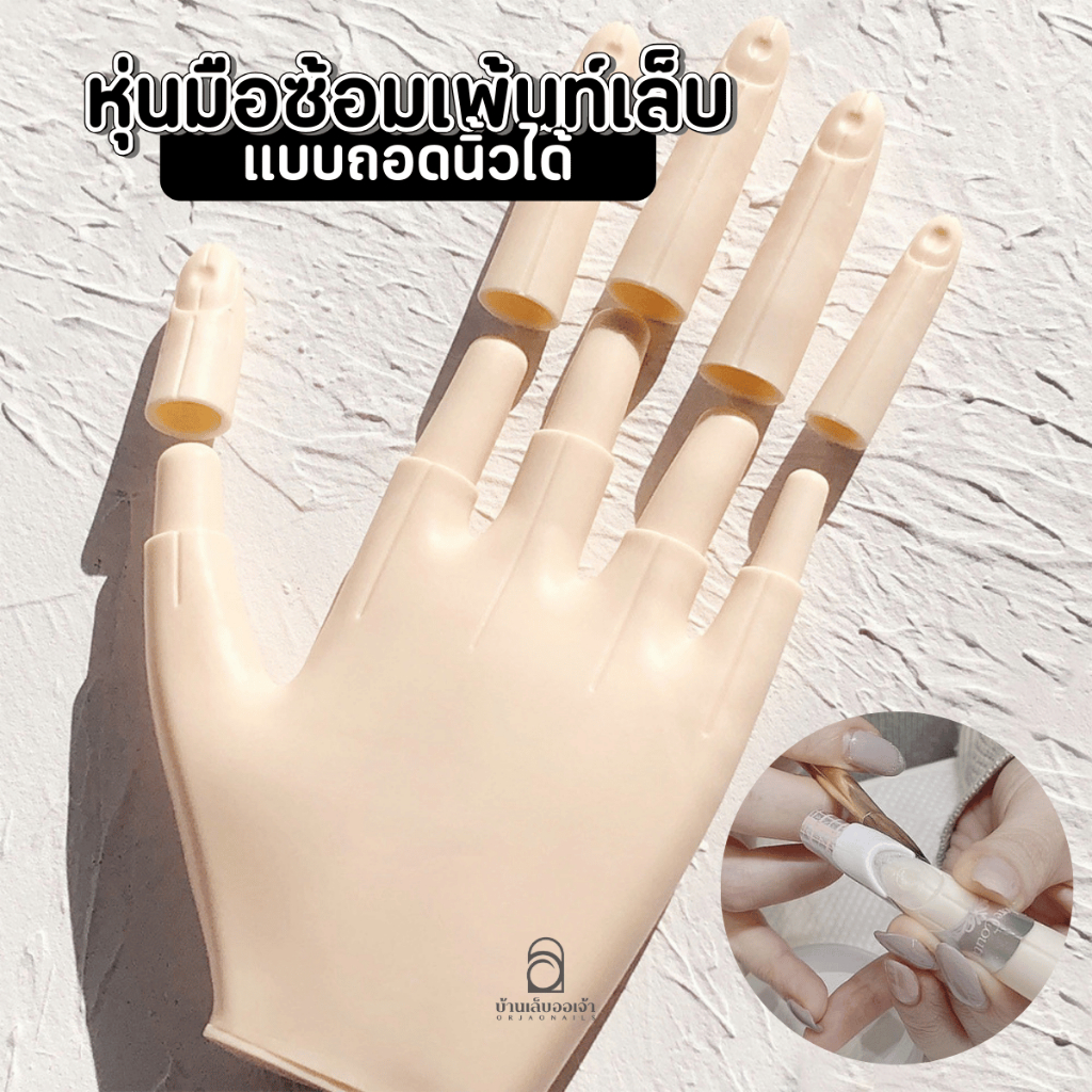 มือปลอม แบบถอดนิ้วได้ มือสำหรับฝึกต่อเล็บ มือซ้อมเพ้นท์เล็บ