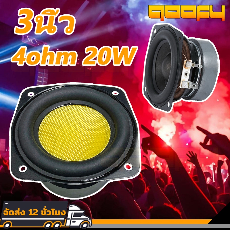 ลำโพงฟูลเรนจ์  3นิ้ว 4ohm20W ลำโพง ดอกลำโพง ลำโพงขนาดเล็ก ลำโพง3นิ้ว ดอกซับ3นิ้ว ลำโพงติดรถยนต์
