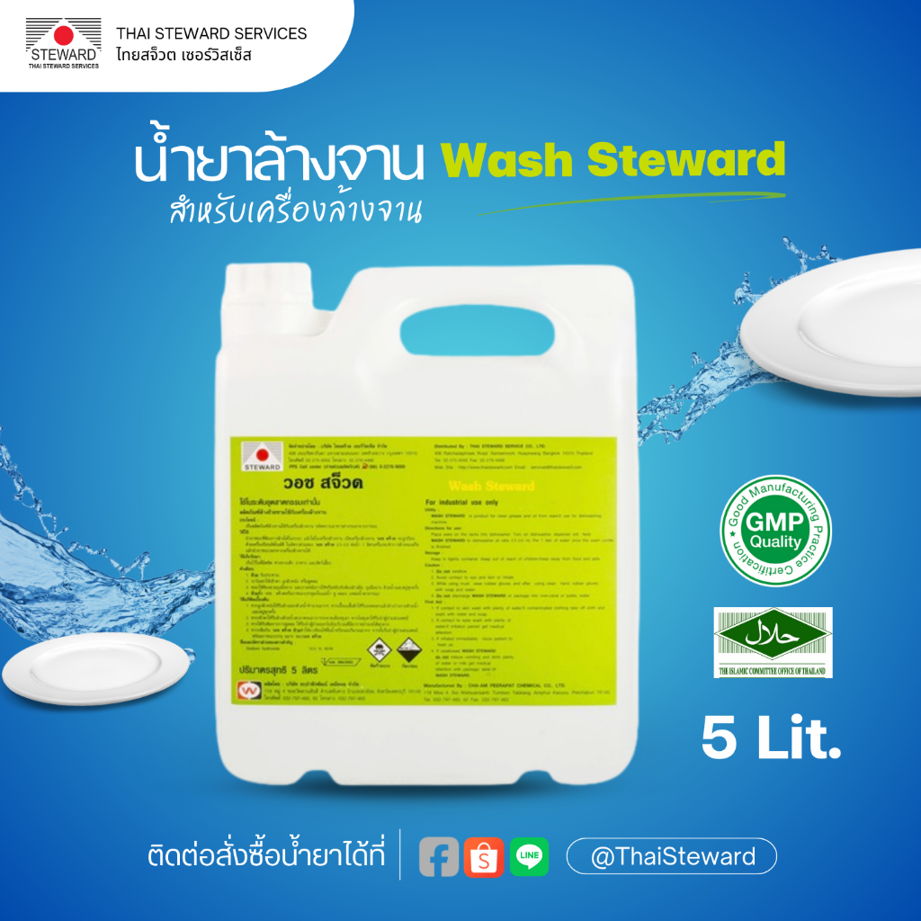 WASH STEWARD ผลิตภัณฑ์ล้างจานด้วยเครื่อง 5 ลิตร