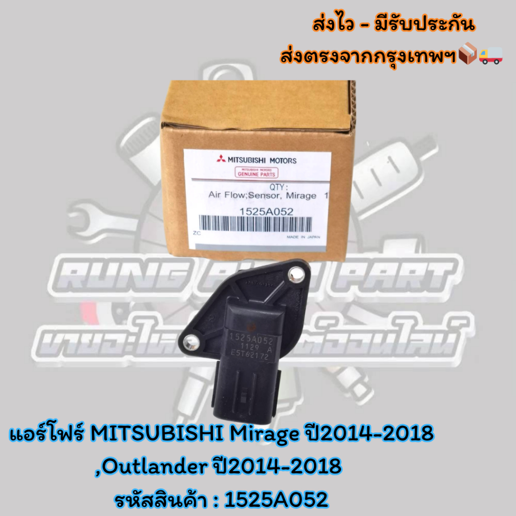 แอร์โฟร์ MITSUBISHI Mirage ปี2014-2018,Outlander ปี2014-2018 รหัสสินค้า : 1525A052