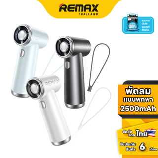 Remax Fan High-speed Handheld RS-SF09 - พัดลมพกพา ความเร็วสู…