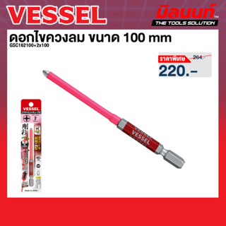 Vessel รุ่น GSC162100+2x100 ดอกไขควงลม ขนาด 100 มม.