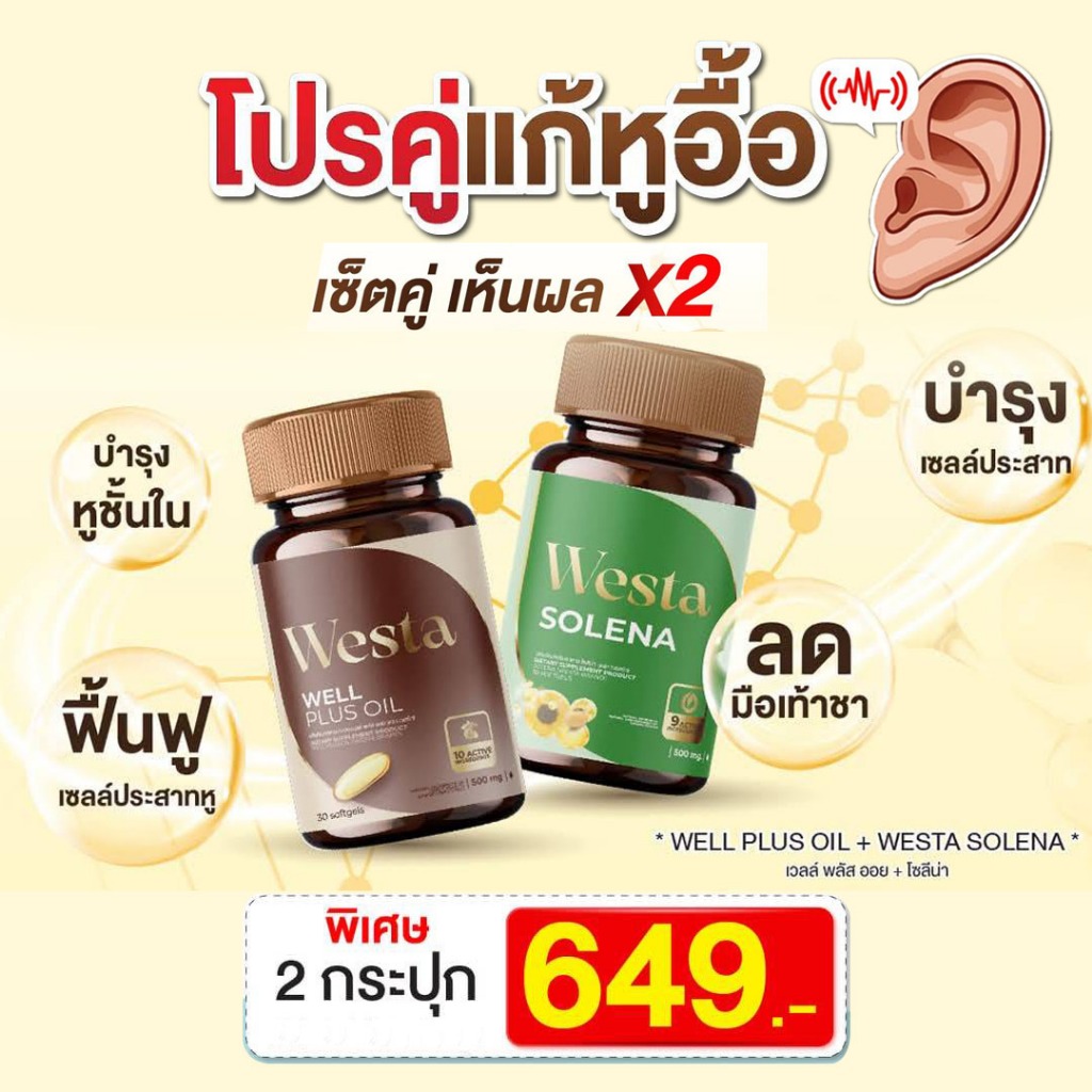 คู่แก้หูอื้อ เวลพลัส ออยล์ (Westa well plus Oil) + เวสต้า โซลีน่า (Westa Solena) บำรุงฟื้นฟูสุขภาพหู