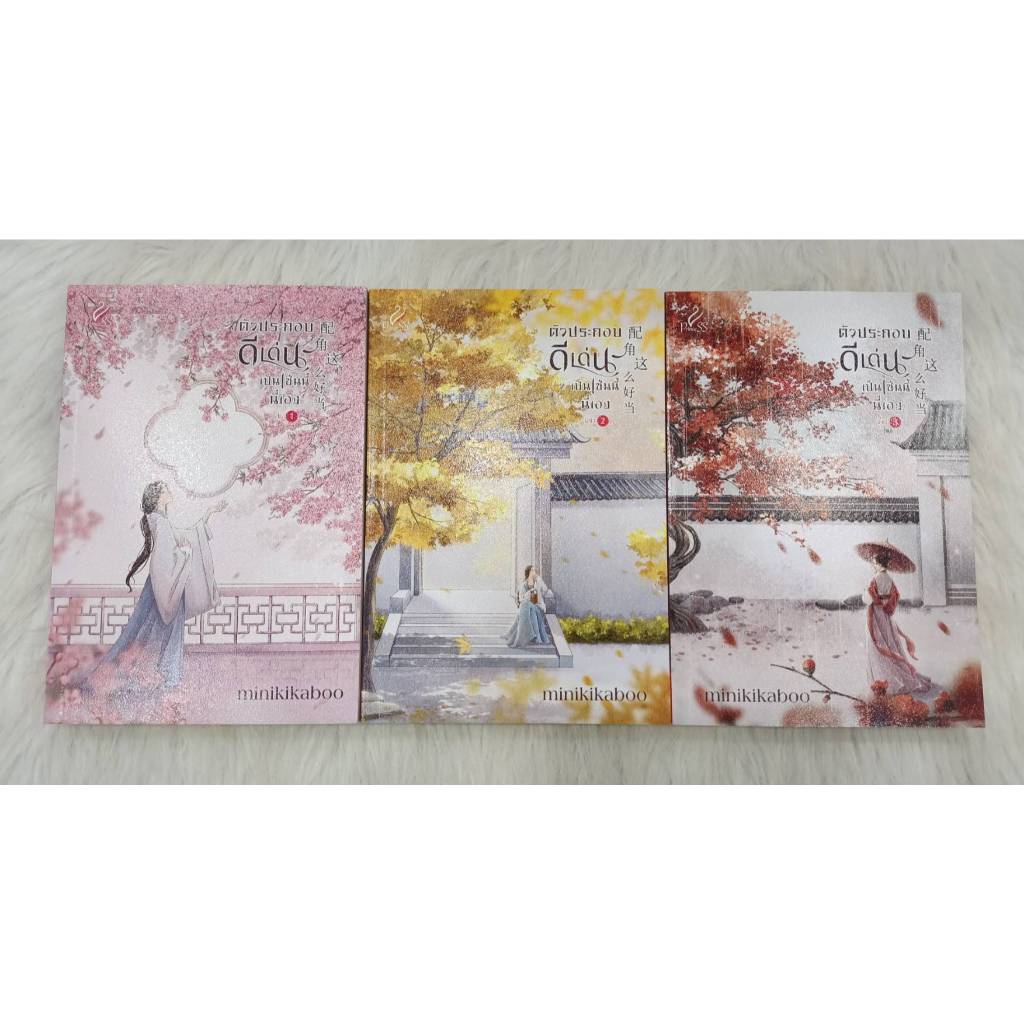 สถาพรบุ๊คส์ ออนทัวร์ ตัวประกอบดีเด่นเป็นเช่นนี้นี่เอง เล่ม 1-3 (极品女配)  โดย minikikaboo มือหนึ่ง พร้อมส่ง