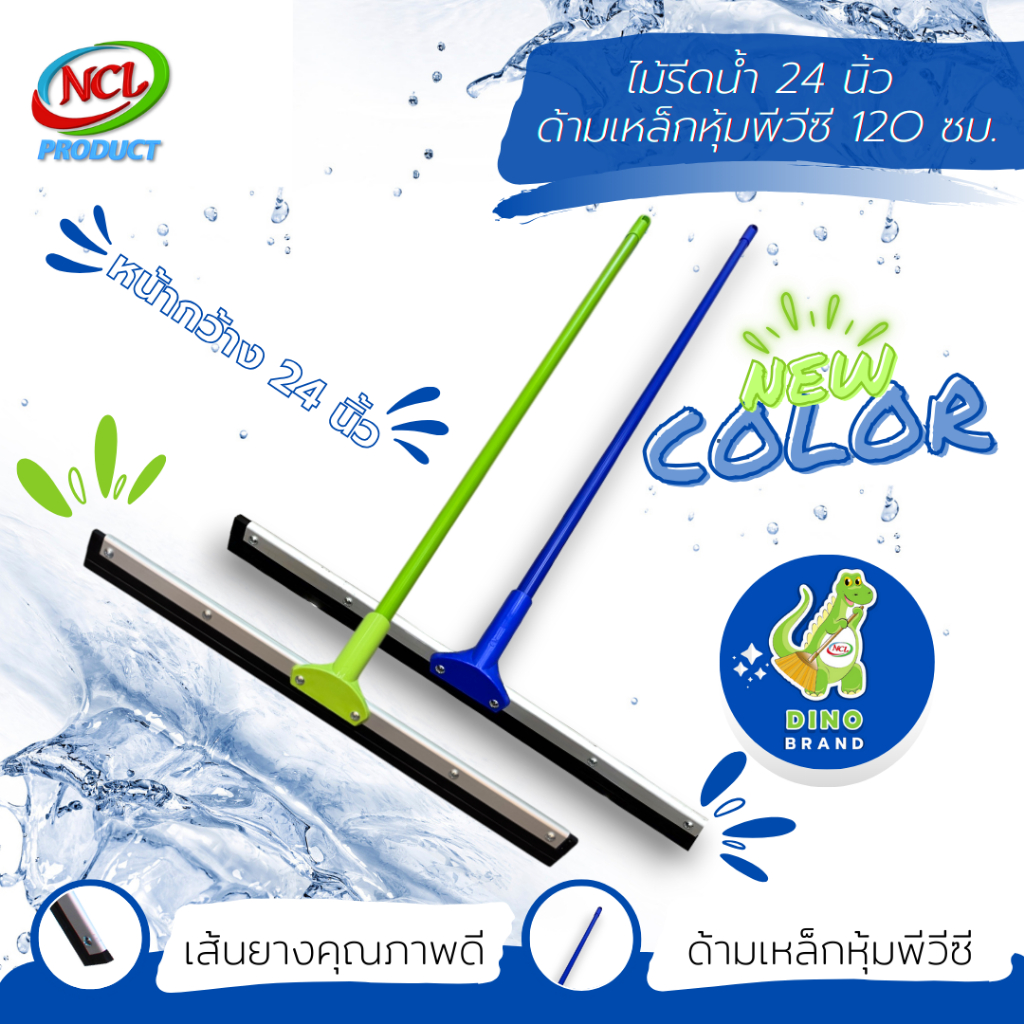 ไม้รีดน้ำ ด้ามเหล็กหุ้มพีวีซี 120 ซม. หน้ากว้าง 14 นิ้ว 16 นิ้ว 18 นิ้ว 20 นิ้ว 24 นิ้ว 30 นิ้ว NCL พร้อมส่ง DINO BRAND