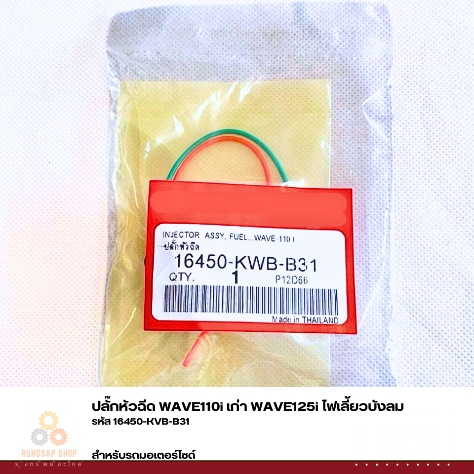 ปลั๊กหัวฉีด WAVE110i เก่า WAVE125i ไฟเลี้ยวบังลม รหัส 16450-KWB-B31 - รูปที่ 3