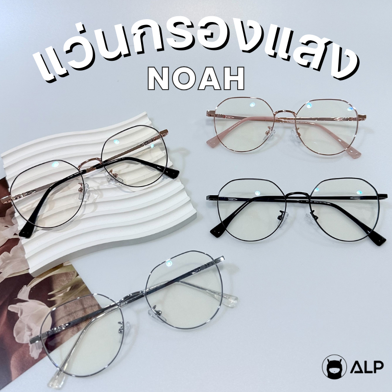 ALP แว่นกรองแสง Computer Glasses กรองแสงสีฟ้า ทรงหกเหลี่ยม ทรงมน รุ่น Noah ALP-BB0118