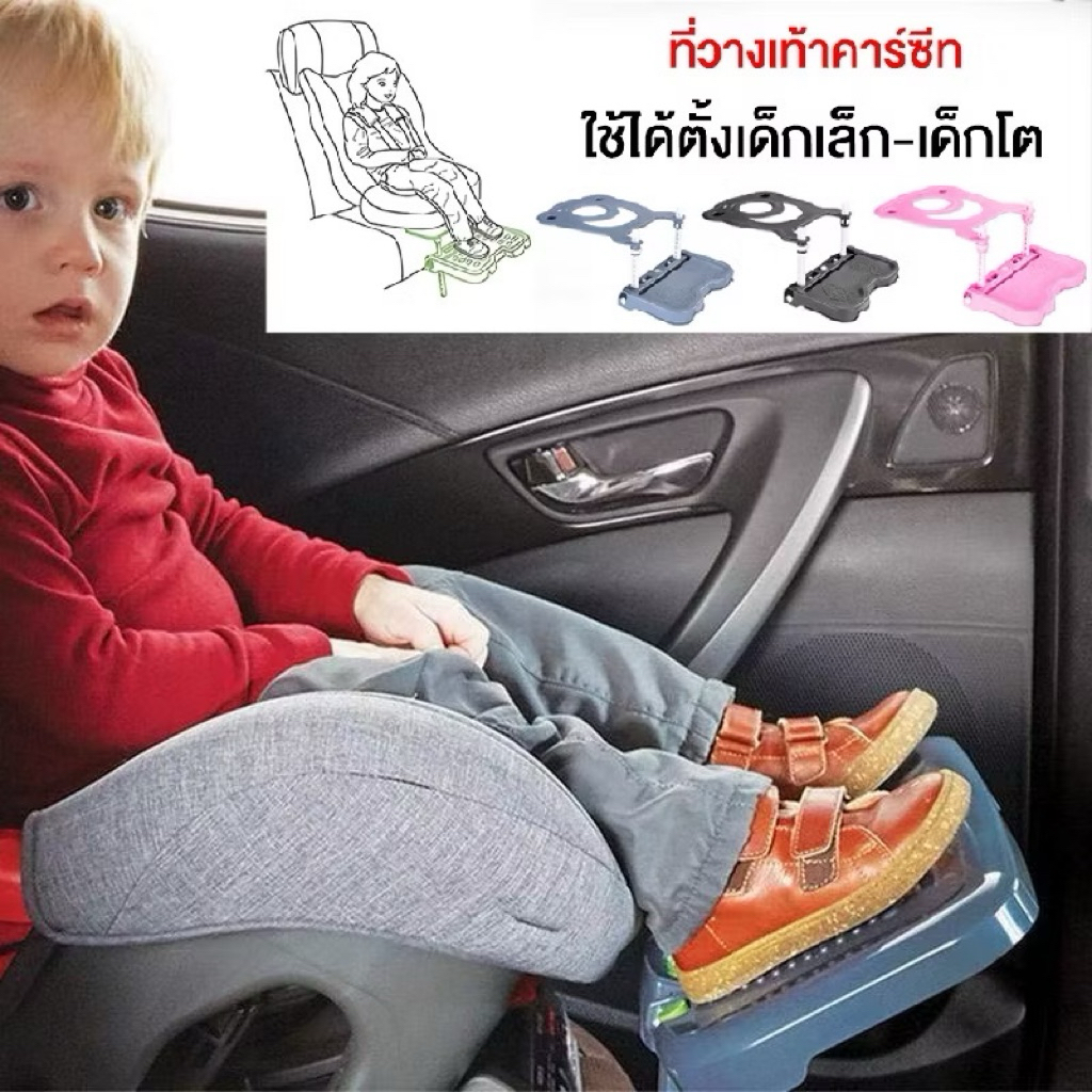 ที่วางพักเท้าเสริมสำหรับคาร์ซีท carseat footrest อุปกรณ์เสริมคาร์ซีท ใช้ได้ตั้งเด็กเล็ก-เด็กโต