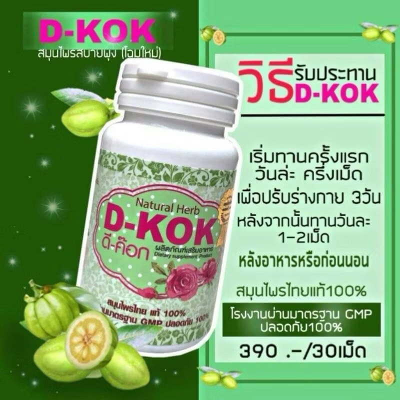 สบายพุง D-KOK  ‼️สูตรใหม่กระปุกขาว 30 เม็ด