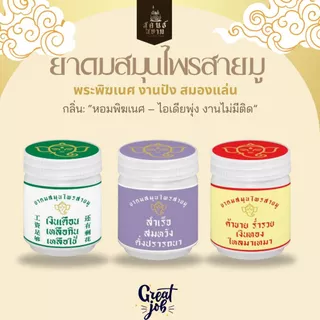 ยาดมสมุนไพรอโรม่าสายมู ตราสุคนธ์สยาม YA DOM SAMUNPRAI AROMA SAIMU SUKONT SIAM BRAND