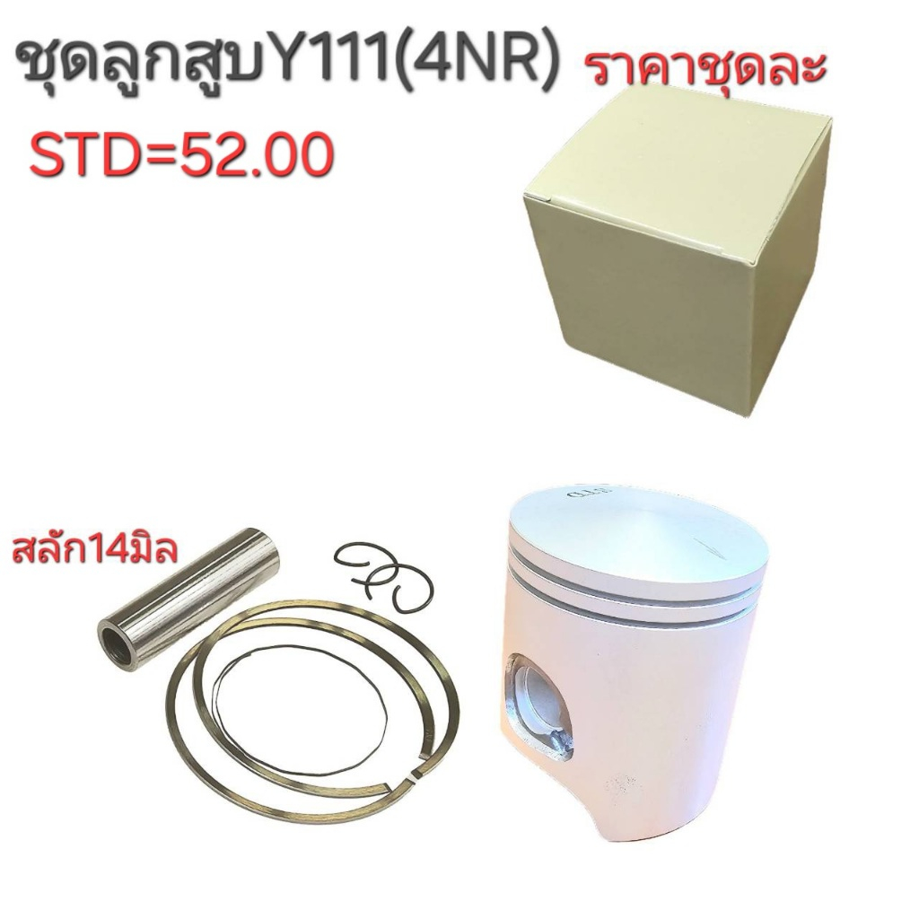 Y111,ลูกสูบY111,Y111,4NR,ลูกสูบ4NR,ลูกสูบY111,อะไหล่Y111