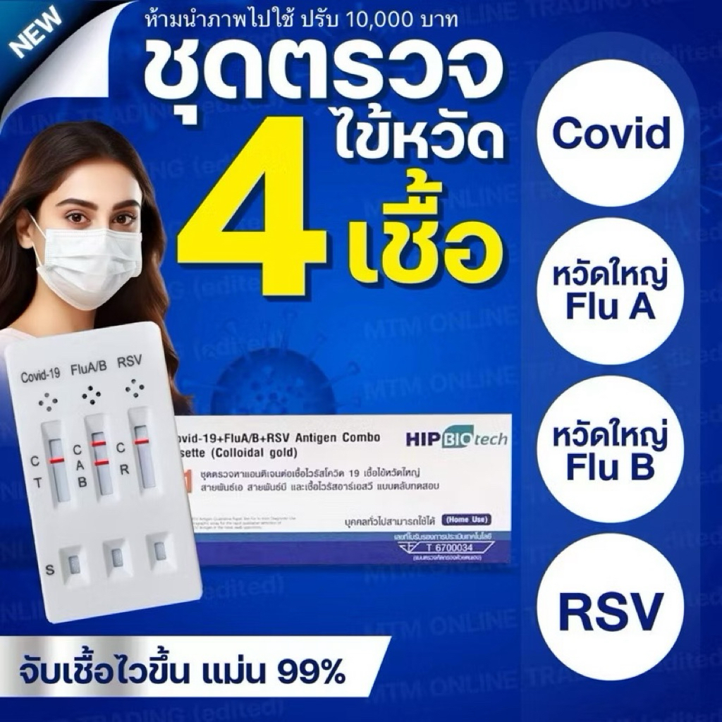 ชุดตรวจ Covid-19/RSV/Radv/Flu A+B  1 ชุดทดสอบ
