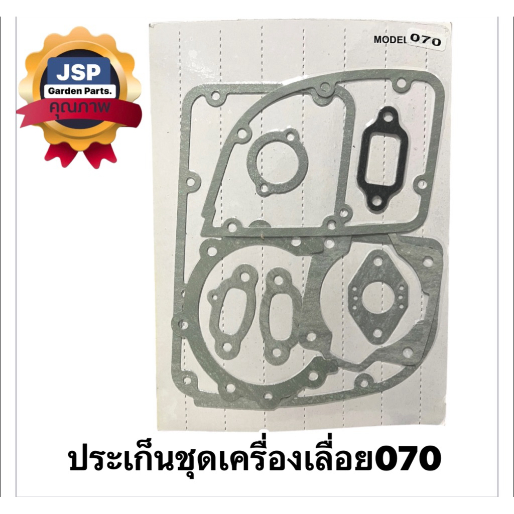 ประเก็นชุด เครื่องเลื่อยยนต์070 คละสี