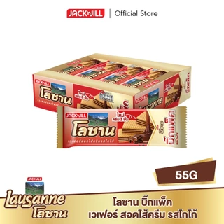 [1 แพ็ก] โลซาน เวเฟอร์สอดไส้ครีม 55 กรัม 12 ซอง/แพ็ก