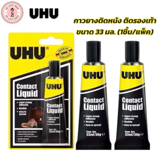 UHU ยู้ฮู กาว กาวยางยึดหยุ่นได้ดี ติดแน่น ทนต่อน้ำ กาวติดรองเท้า กาว ขนาด 33 มล. (กาวติดรองเท้า)