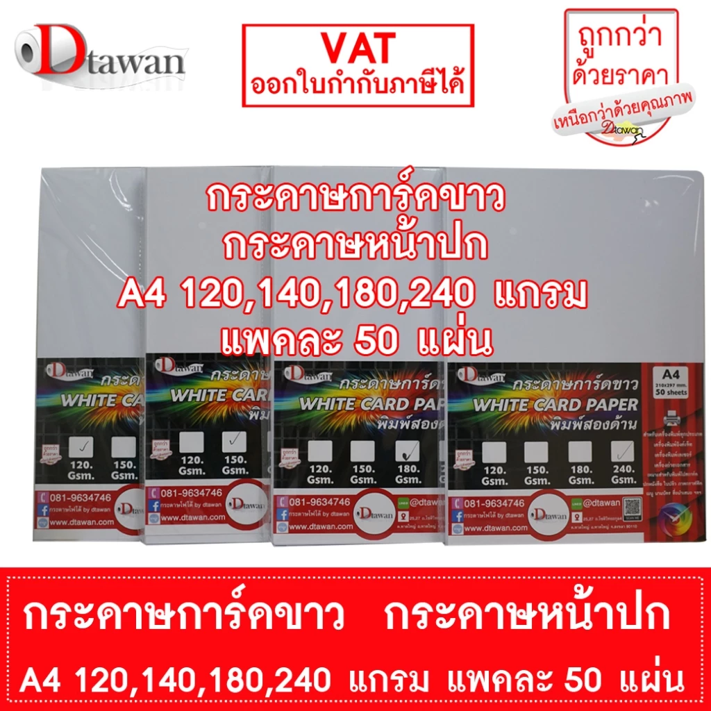 DTawan กระดาษการ์ดขาว กระดาษปกรายงาน A4 120 , 150 , 180 , 240 แกรม แพคละ 50 แผ่น พิมพ์ได้สองด้าน
