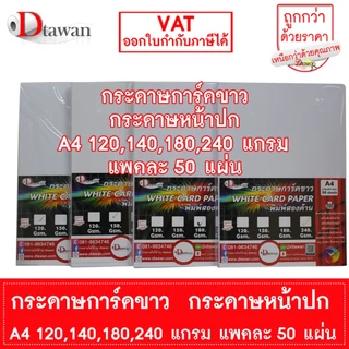 DTawan กระดาษการ์ดขาว กระดาษปกรายงาน A4 120 , 150 , 180 , 240 แกรม แพคละ 50 แผ่น พิมพ์ได้สองด้าน