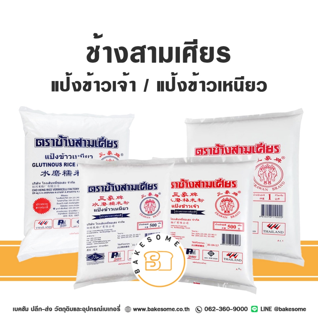 ช้างสามเศียร ช้างเอราวัณ แป้งข้าวเจ้า แป้งข้าวจ้าว แป้งข้าวเหนียว Erawan Rice Flour Glutinious Rice 