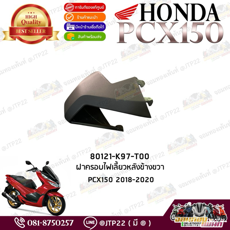 ฝาครอบไฟเลี้ยวหลังข้างขวา Pcx150 2018-2020 แท้ศูนย์ ฝาครอบไฟเลี้ยวท้ายพีซีเอ็กซ์