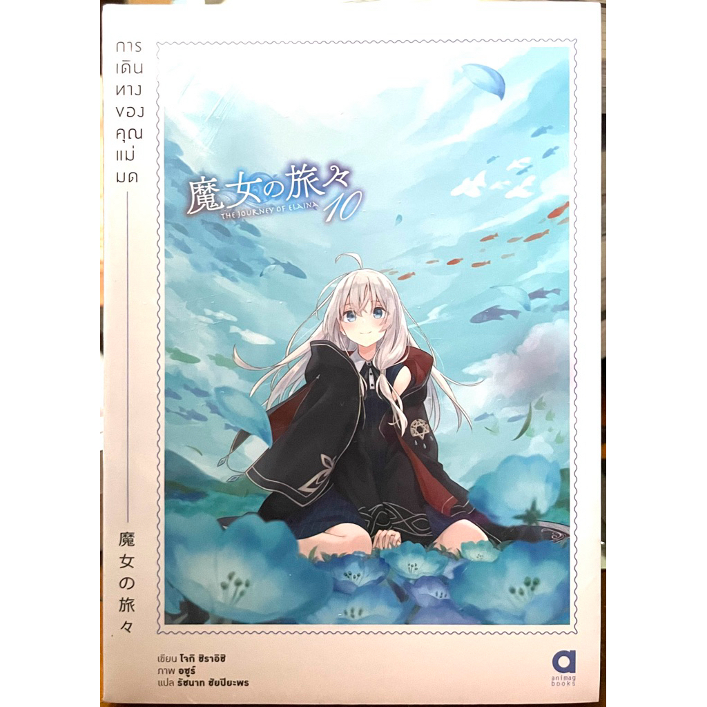 (Up:24/05/25) การเดินทางของคุณแม่มด เล่ม 1-10 Animag หนังสือ นิยาย