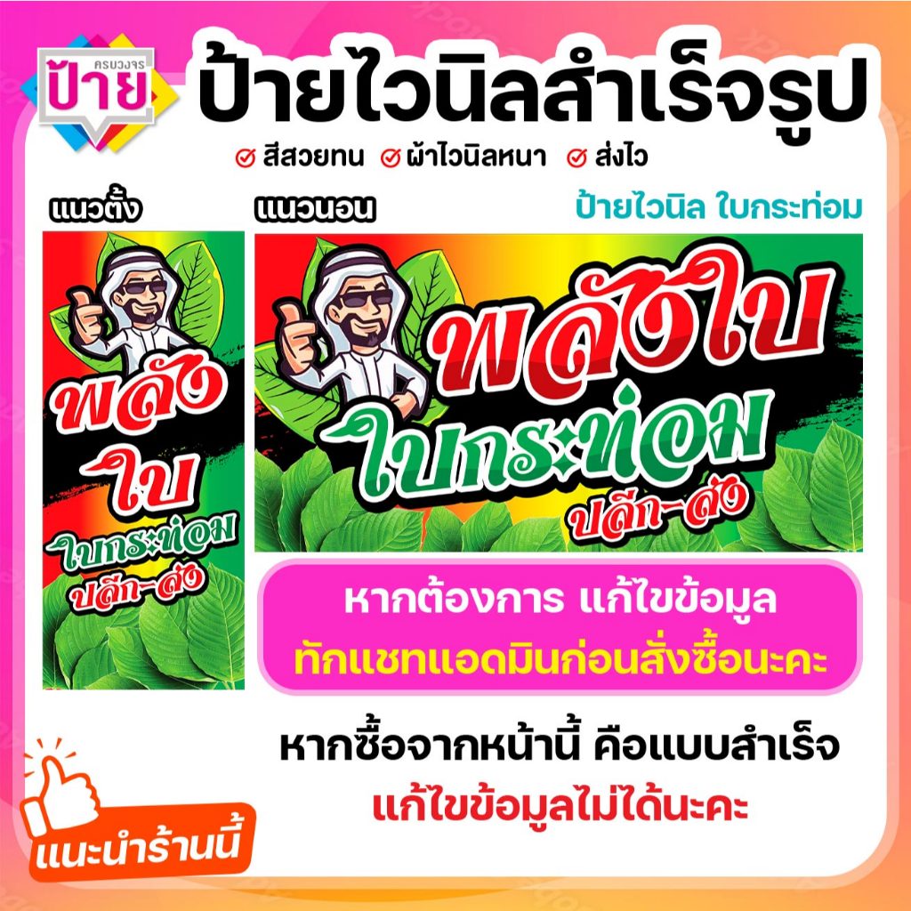 ป้ายไวนิล ใบกระท่อม พลังใบ พับขอบเจาะรูฟรี (ผ้าไวนิลเกรด A หนามากขาดยาก)