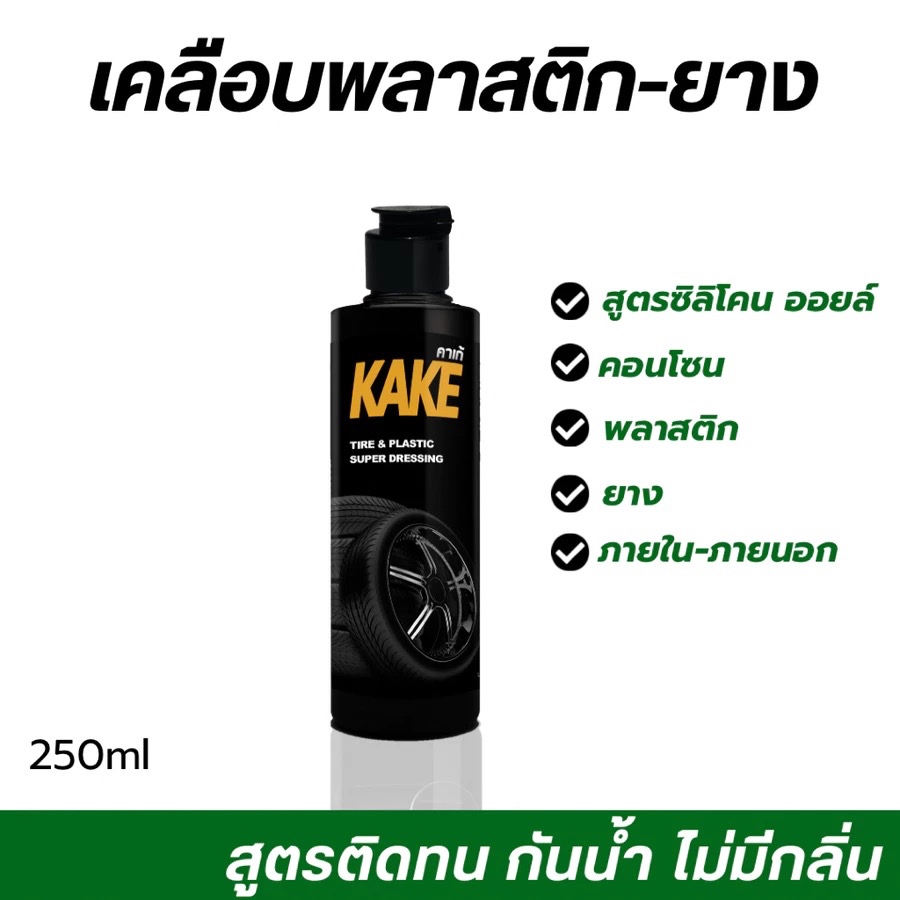 เคลือบยาง ซิลิโคนออยล์ กันน้ำ ติดทน KAKE ไม่ผสม Solvent ไร้สี ไร้กลิ่น KB แท้100% มีของพร้อมส่ง