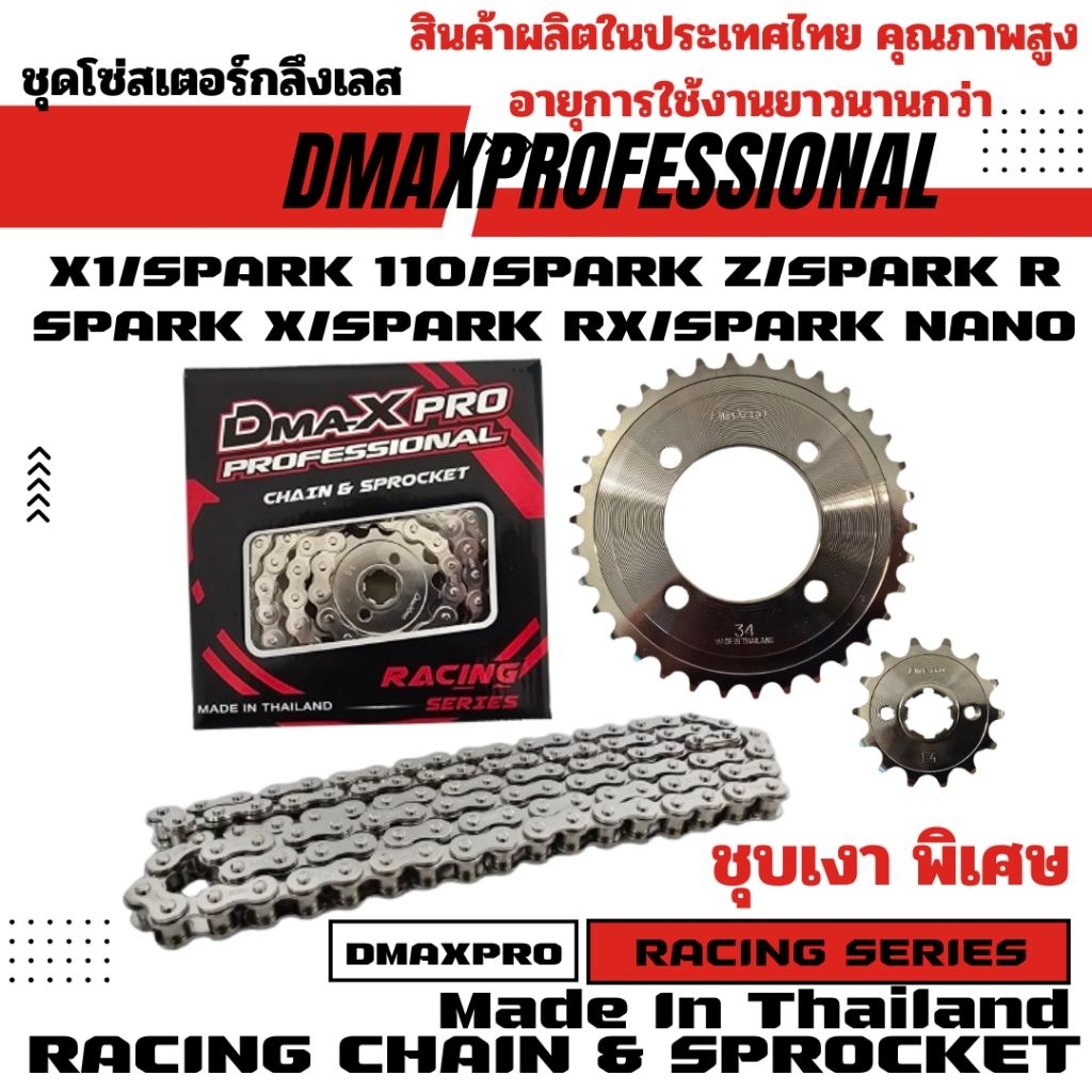 DmaXPro ชุดโซ่สเตอร์กลึงเลส 420 SPARK 110/SPARK R/SPARKX/SPARK Z/SPARK RX/SPARK NANO/X1