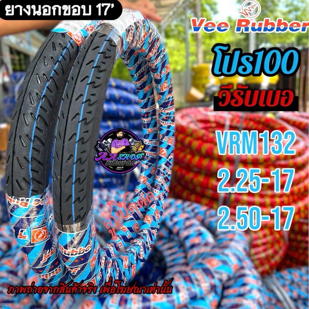 ยางนอก VEE RUBBER VRM132 โปร100 แก้มสูง 2.25-17,2.50-17 คุ้มเกินค่าราคาเกินคุ้ม