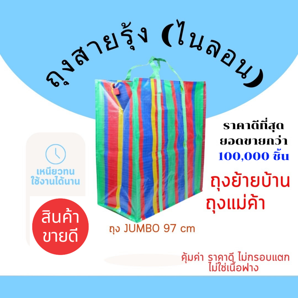 ถุงสายรุ้ง 🌈 ถุงกระสอบ กระสอบสายรุ้ง ย้ายบ้าน ใส่ของ ลายสีรุ้ง ไนลอนเหนียวทน สำเพ็ง มี 7 ขนาดใหญ่