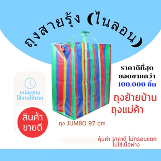 ถุงสายรุ้ง 🌈 ถุงกระสอบ กระสอบสายรุ้ง ย้ายบ้าน ใส่ของ ลายสีรุ้ง ไนลอนเหนียวทน สำเพ็ง มี 7 ขนาดใหญ่
