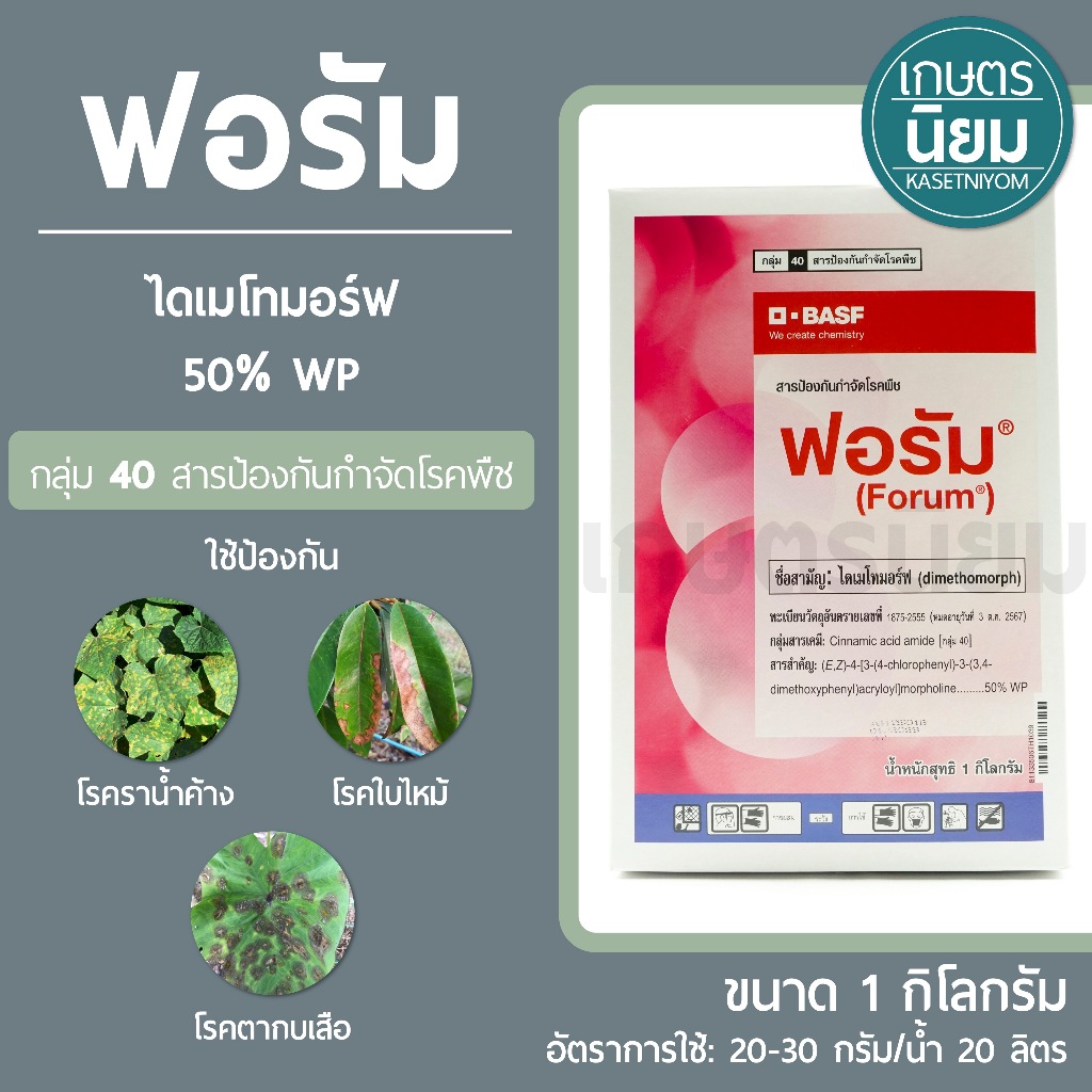 ฟอรัม (ไดเมโทมอร์ฟ 50% WP) 1 กิโลกรัม