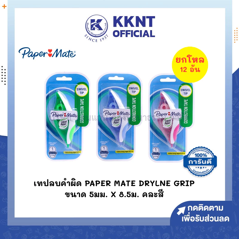 💙KKNT | (ขายยกโหล) เทปลบคำผิด Papermate Drylne Grip ขนาด 8.5x5มม. คละสี (ราคา/ 1 โหล)