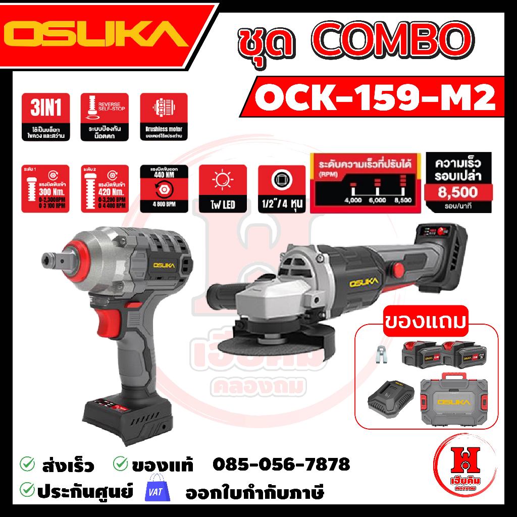 OSUKA รุ่นล่าสุด ชุดบล็อก520-เจียรไร้สายไร้แปรงถ่าน รุ่นล่าสุด กล่องแบบใหม่ OCK159-M2 ประกัน 1 ปี