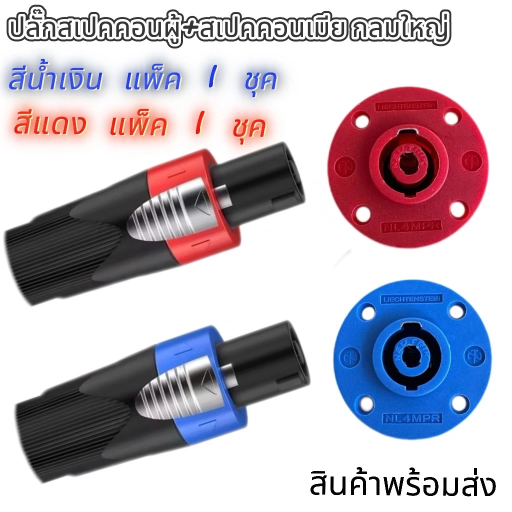 ปลั๊กแจ๊คสเปคคอนผู้+สเปคคอนตัวเมียกลมใหญ่ ปลั๊กสเปคคอนตัวผู้ แบบหมุนล็อค สำหรับต่อสายลำโพง สีฟ้า-สีแดง