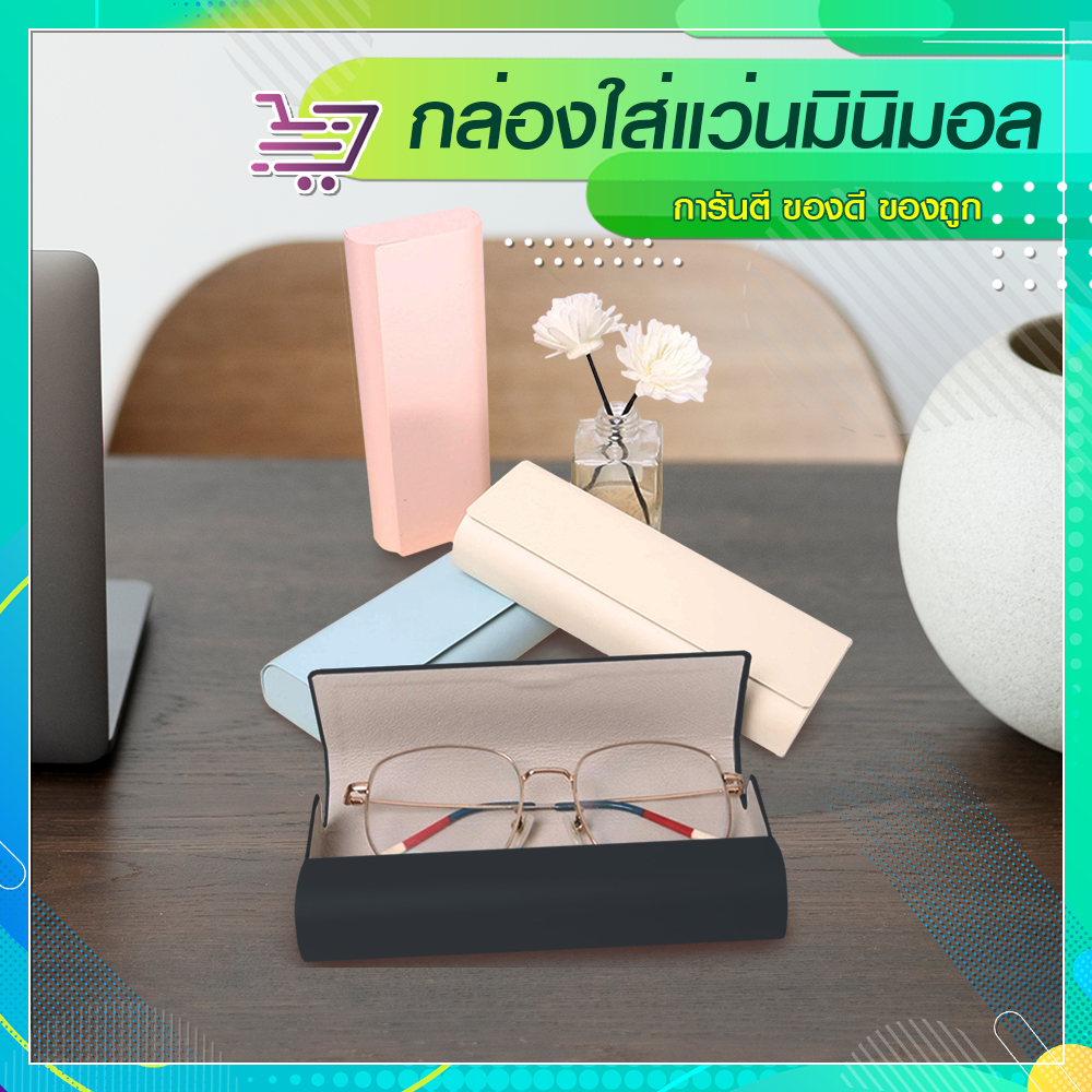 กล่องใส่แว่นมินิมอล แข็งแรง ทนทาน กะทัดรัด พกพาสะดวก SP522