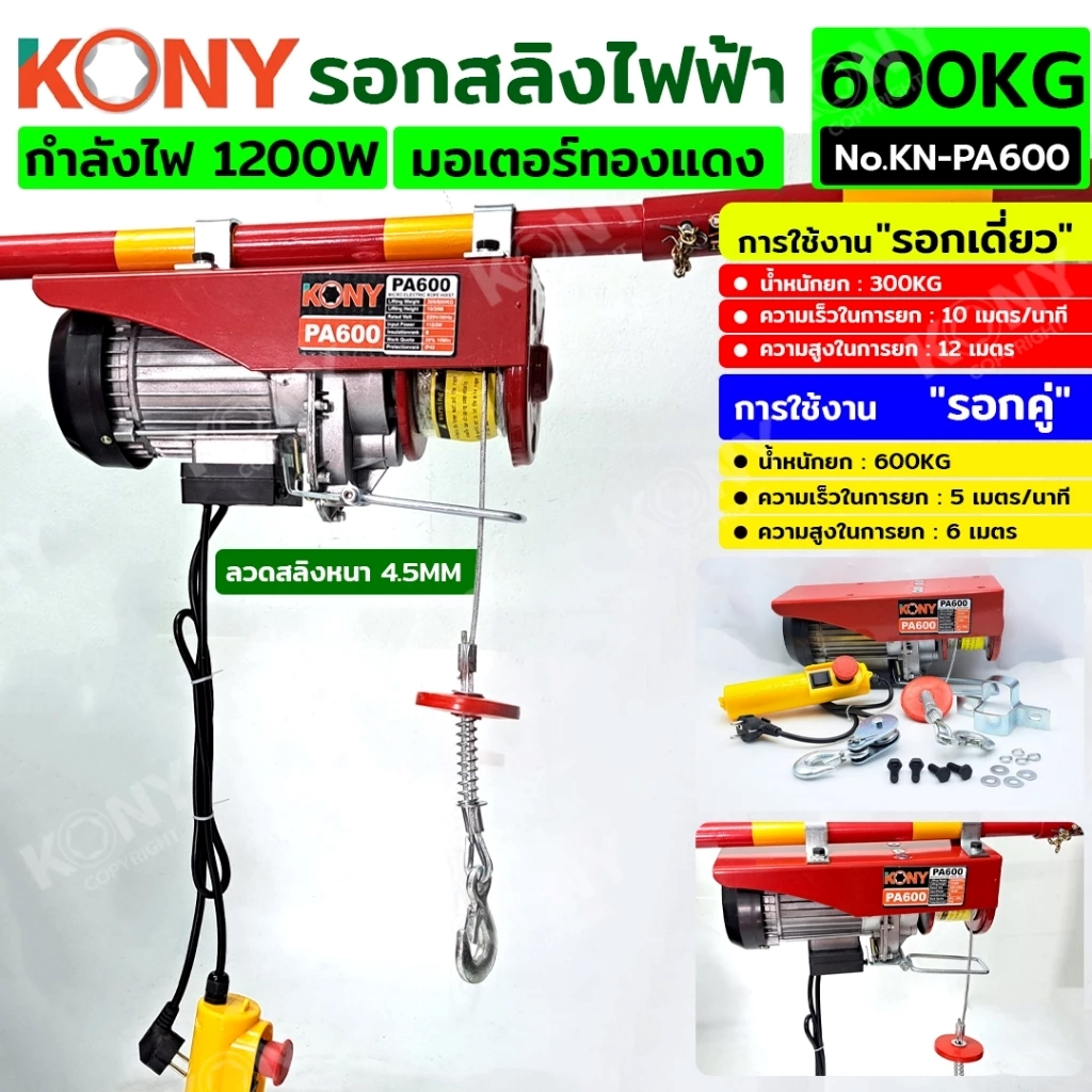 KONY รอกสลิงไฟฟ้ายกของ 1200W มอเตอร์ทองแดง รับน้ำหนัก 600KG ใช้ได้ทั้งรอกเดี่ยวและรอกคู่ NO.KN-PA600