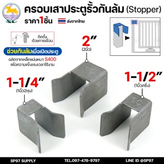 SC ตราม้า ครอบเสา กันล้ม  (STOPPER) สำหรับ ประตูรั้ว ประตูเห…