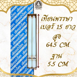 ตรานำโชค เทียนพรรษา เทียนขาว(คู่) เนื้อเทียนละเอียด ไส้เทียนฝ้ายแท้
