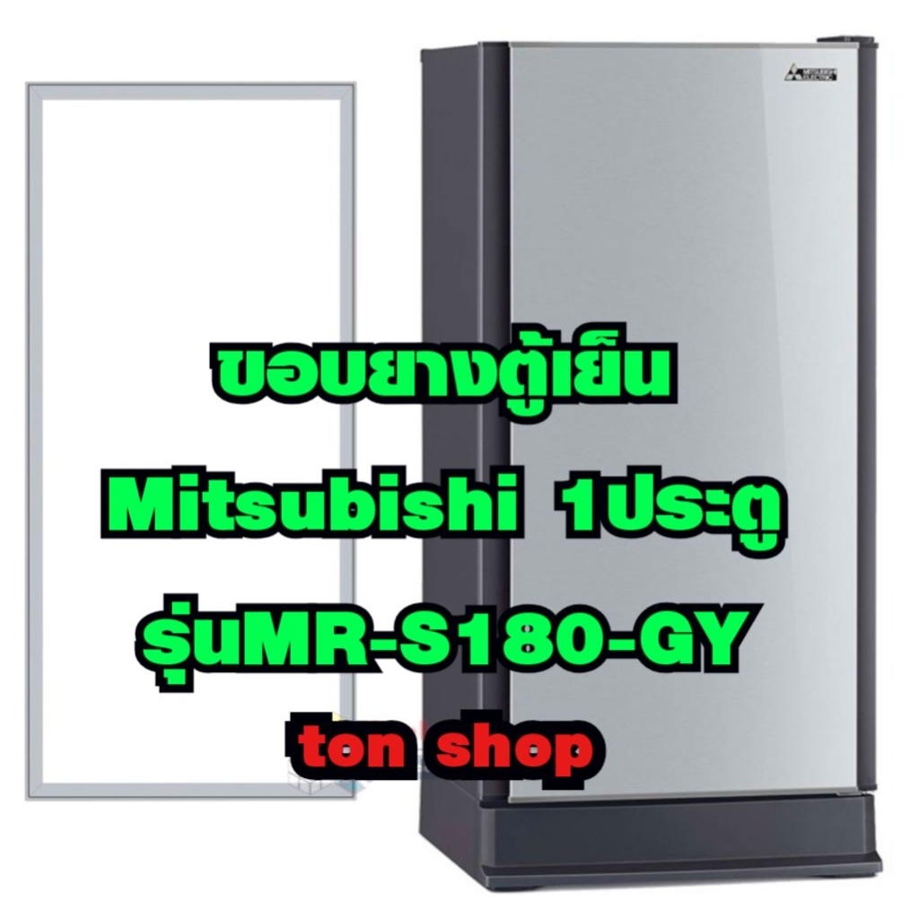 ขอบยางตู้เย็น Mitsubishi 1ประตู รุ่นMR-S180-GY