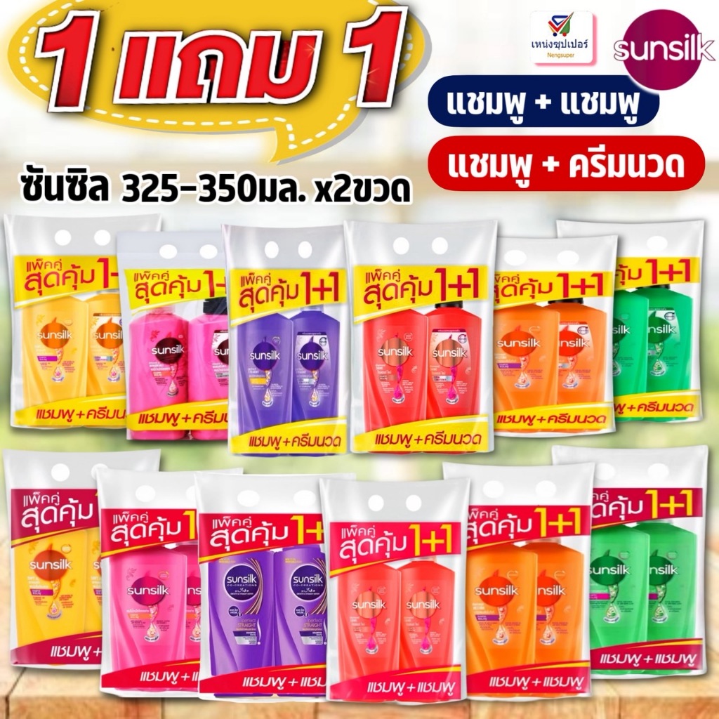 (แพคคู่ 1+1 สุดคุ้ม!!) ซันซิล สระผม (แชมพู+แชมพู) / (แชมพู+ครีมนวด) ขนาด325-350 มล.x2ขวด Sunsilk