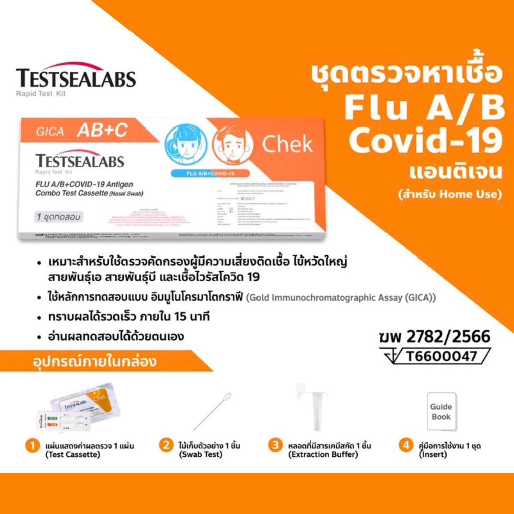 Gica 3 in1​ ชุดตรวจไข้หวัดใหญ่ สายพันธุ์​ A​ และ​ B/(FluA/B)โควิด​ Covid -19
