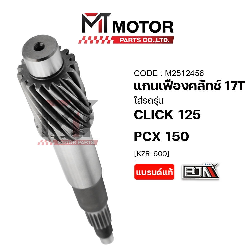 (A2512456) แกนเฟืองคลัทช์ HONDA CLICK 125, HONDA PCX 150 [17ฟัน,17T] [KZR] [MT] แกนเฟืองคลัทช์PCX150