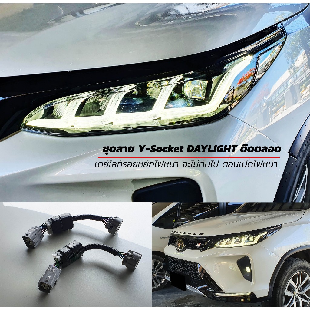 ชุดสายไฟ ที่ทำให้ Daylight ติดตอนกลางคืน (ไฟDaylight จะไม่ดับเมื่อเข้าโหมดไฟauto)